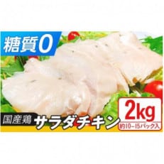 国産鶏サラダチキン2kg(約10～15パック入り)糖質ゼロ・保存料不使用