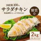 国産鶏サラダチキン2kg(約10～15パック入り)糖質ゼロ・保存料不使用
