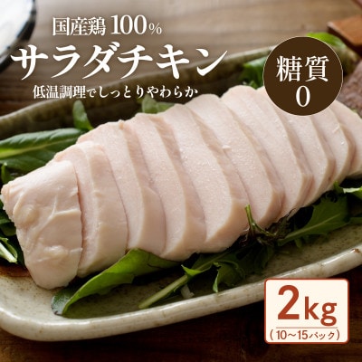 国産鶏サラダチキン2kg(約10～15パック入り)糖質ゼロ・保存料不使用
