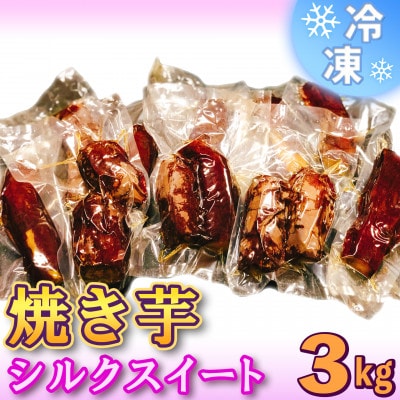 冷凍焼き芋3kg【茨城県産シルクスイート】
