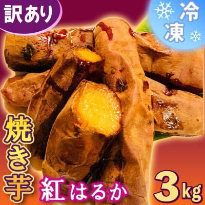 【焼き芋】冷凍 茨城県産　紅はるか　3kg　r20230004