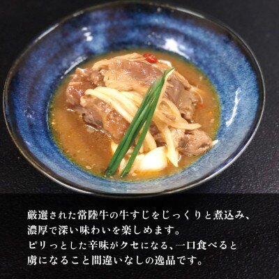 常陸牛 ピリ辛牛すじ煮込み 250g×6パック