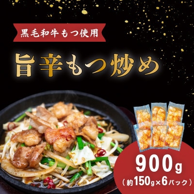 【常陸牛もつ】旨辛ホルモン炒め(約150g×6パック)