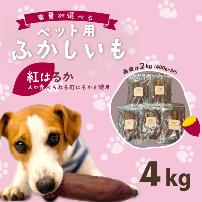 【無添加】ペット用 ふかし芋 小芋 紅はるか  4kg