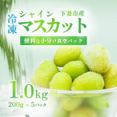 【先行予約】冷凍シャインマスカット1.0kg(200g×5パック)
