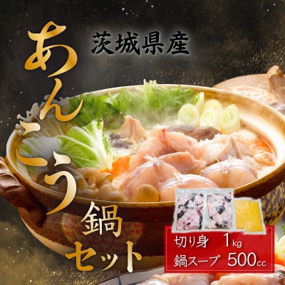 あんこう鍋セット(あんこう切り身1kg+自家製あんこう鍋スープ500cc)