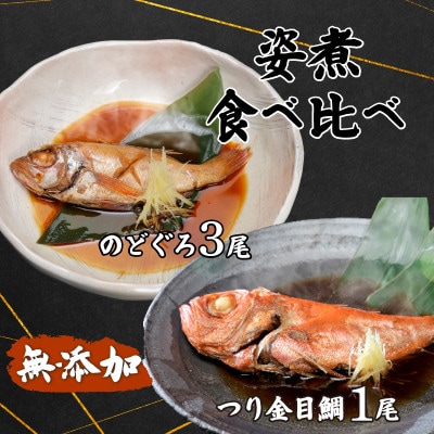 のどぐろ3尾&つり金目鯛1尾 煮付け 人気 食べ比べ