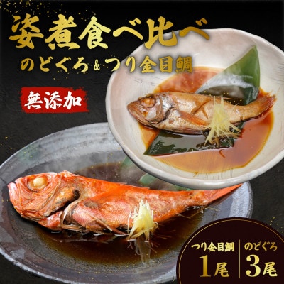 のどぐろ3尾&つり金目鯛1尾 煮付け 人気 食べ比べ