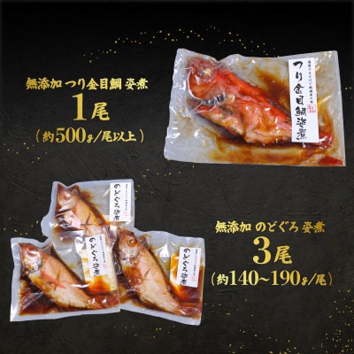 のどぐろ3尾&つり金目鯛1尾 煮付け 人気 食べ比べ