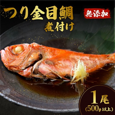 つり金目鯛の煮付け1尾(500g以上) 無添加