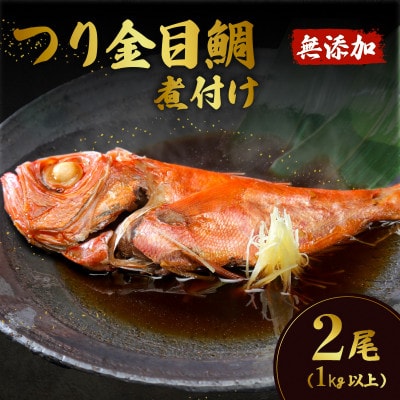 つり金目鯛の煮付け2尾(1kg以上) 無添加