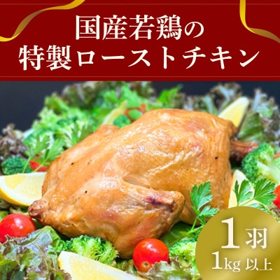 国産鶏の特製ローストチキン 1羽