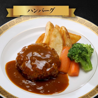 【常陸牛】絶品2種セット(ハンバーグ・ビーフシチュー各3セット)