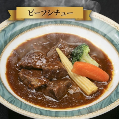 【常陸牛】絶品2種セット(ハンバーグ・ビーフシチュー各3セット)