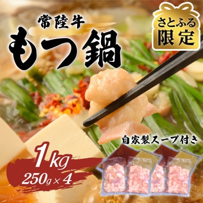 【さとふる限定】常陸牛 もつ鍋セット 1kg(250g×4袋)(塩・醤油)