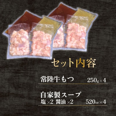 常陸牛もつ鍋セット1kg