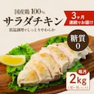 【毎月定期便】国産鶏サラダチキン2kg　糖質ゼロ・保存料不使用【3ヶ月連続お届け】全3回