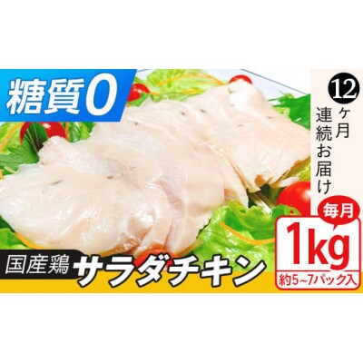 【毎月定期便】国産鶏サラダチキン1kg　糖質ゼロ・保存料不使用【12ヶ月連続お届け】全12回