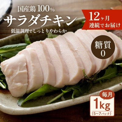 【毎月定期便】国産鶏サラダチキン1kg　糖質ゼロ・保存料不使用【12ヶ月連続お届け】全12回