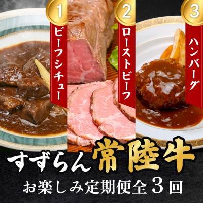 【毎月定期便】すずらん常陸牛お楽しみ定期便全3回