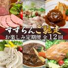 【発送月固定定期便】すずらんご馳走お楽しみ定期便全12回
