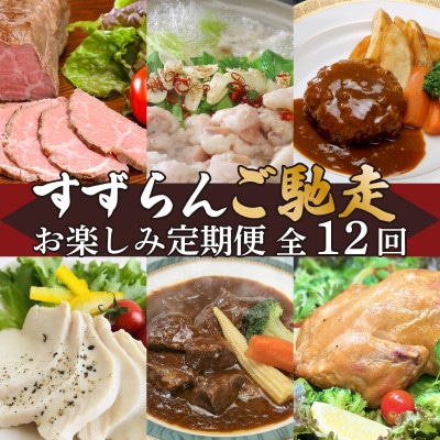 【発送月固定定期便】すずらんご馳走お楽しみ定期便全12回