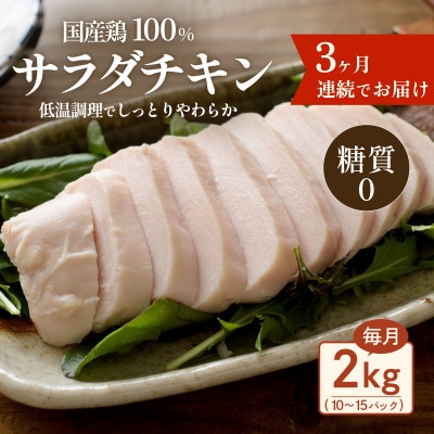 【毎月定期便】国産鶏サラダチキン2kg　糖質ゼロ・保存料不使用全3回