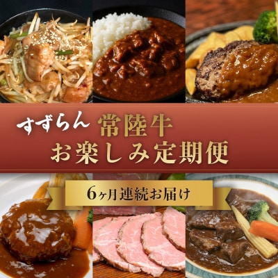 【毎月定期便】すずらん 「常陸牛」お楽しみ定期便全6回