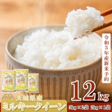 令和5年産茨城県ミルキークイーン 精米 12kg (5kg×2袋、2kg×1袋) | ふるさと納税のお礼品