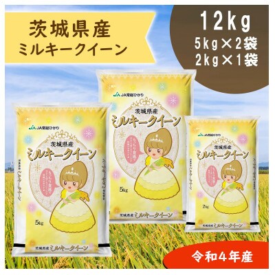 令和4年産茨城県ミルキークイーン 精米 12kg (5kg×2袋、2kg×1袋)