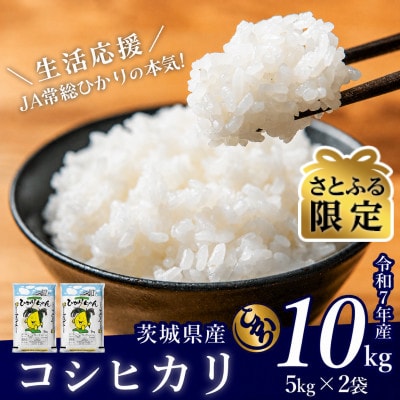 【さとふる限定】茨城県産 コシヒカリ 10kg(5kg×2袋)【令和7年産/精米/10月中旬配送】
