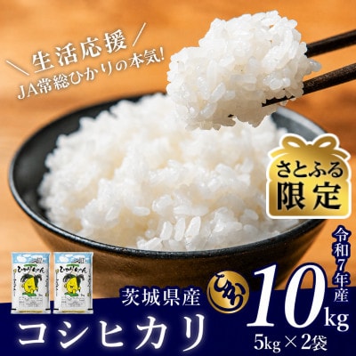 【さとふる限定】茨城県産 コシヒカリ 10kg(5kg×2袋)【令和7年産/精米/11月配送】