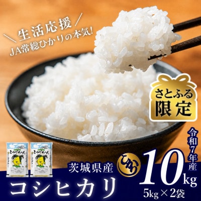 【さとふる限定】茨城県産 コシヒカリ 10kg(5kg×2袋)【令和7年産/精米/3月配送】