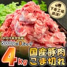 [下妻工場直送]国産豚肉こま切れドドーンと4kg(500g×8パック)