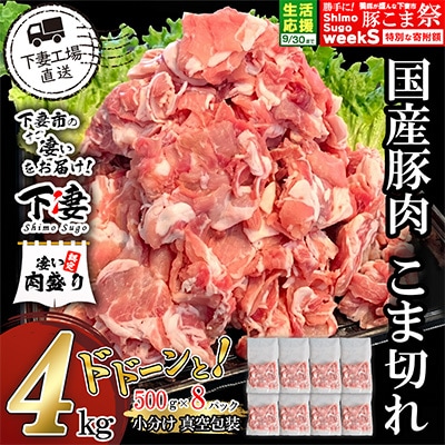 [下妻工場直送]国産豚肉こま切れドドーンと4kg(500g×8パック)
