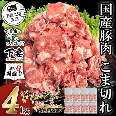 [下妻工場直送]国産豚肉こま切れドドーンと4kg(500g×8パック)