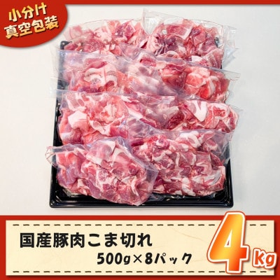 [下妻工場直送]国産豚肉こま切れドドーンと4kg(500g×8パック)