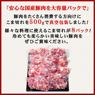 [下妻工場直送]国産豚肉こま切れドドーンと4kg(500g×8パック)