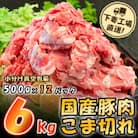 【小分けで便利】国産豚肉こま切れドドーンと6kg(500g×12パック)[下妻工場直送]