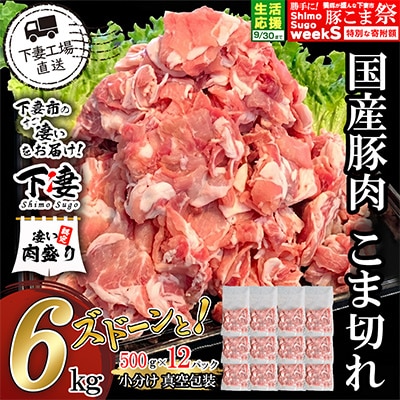 【小分けで便利】国産豚肉こま切れドドーンと6kg(500g×12パック)[下妻工場直送]