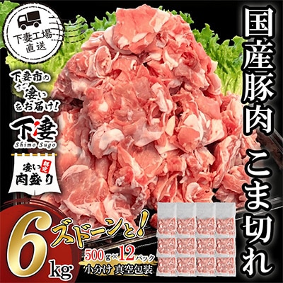 【小分けで便利】国産豚肉こま切れドドーンと6kg(500g×12パック)[下妻工場直送]