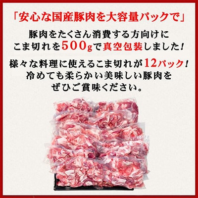 【小分けで便利】国産豚肉こま切れドドーンと6kg(500g×12パック)[下妻工場直送]