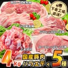 [下妻工場直送]国産豚肉バラエティ5種セット4kg