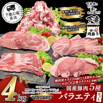 [下妻工場直送]国産豚肉バラエティ5種セット4kg