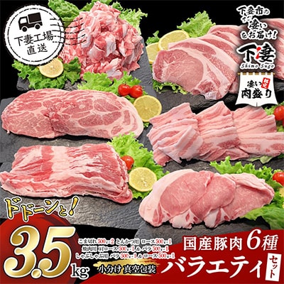 [下妻工場直送]国産豚肉バラエティ6種セット3.5kg