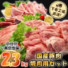 [下妻工場直送]国産豚肉焼肉用セット2.3kg