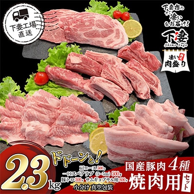 [下妻工場直送]国産豚肉焼肉用セット2.3kg