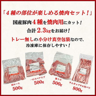[下妻工場直送]国産豚肉焼肉用セット2.3kg