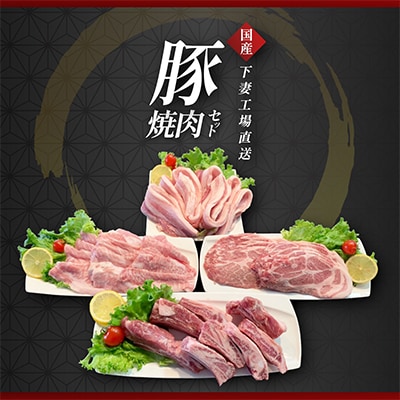 [下妻工場直送]国産豚肉焼肉用セット2.3kg