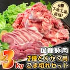 [下妻工場直送]国産豚肉2種とんかつ用・こま切れセット3kg